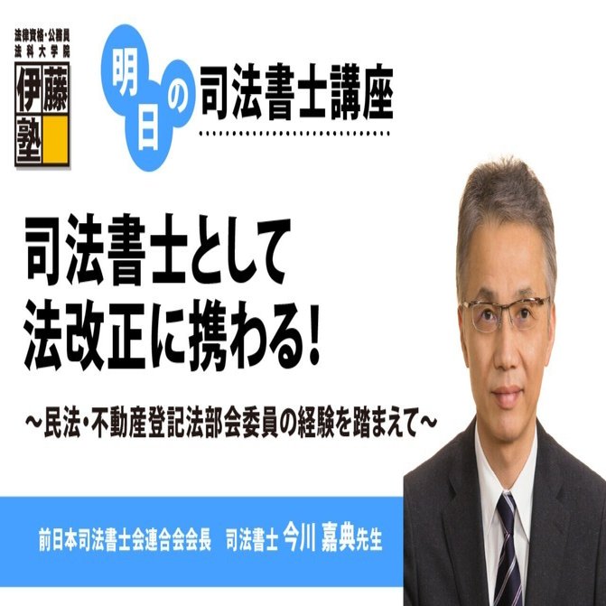 明日の司法書士講座】司法書士として法改正に携わる！～民法・不動産