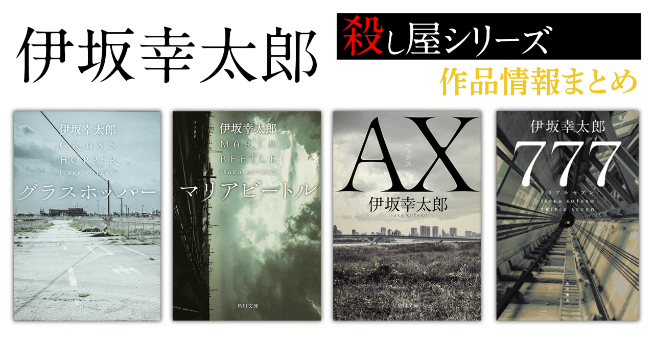 作品情報まとめ】伊坂幸太郎〈殺し屋シリーズ〉｜KADOKAWA文芸
