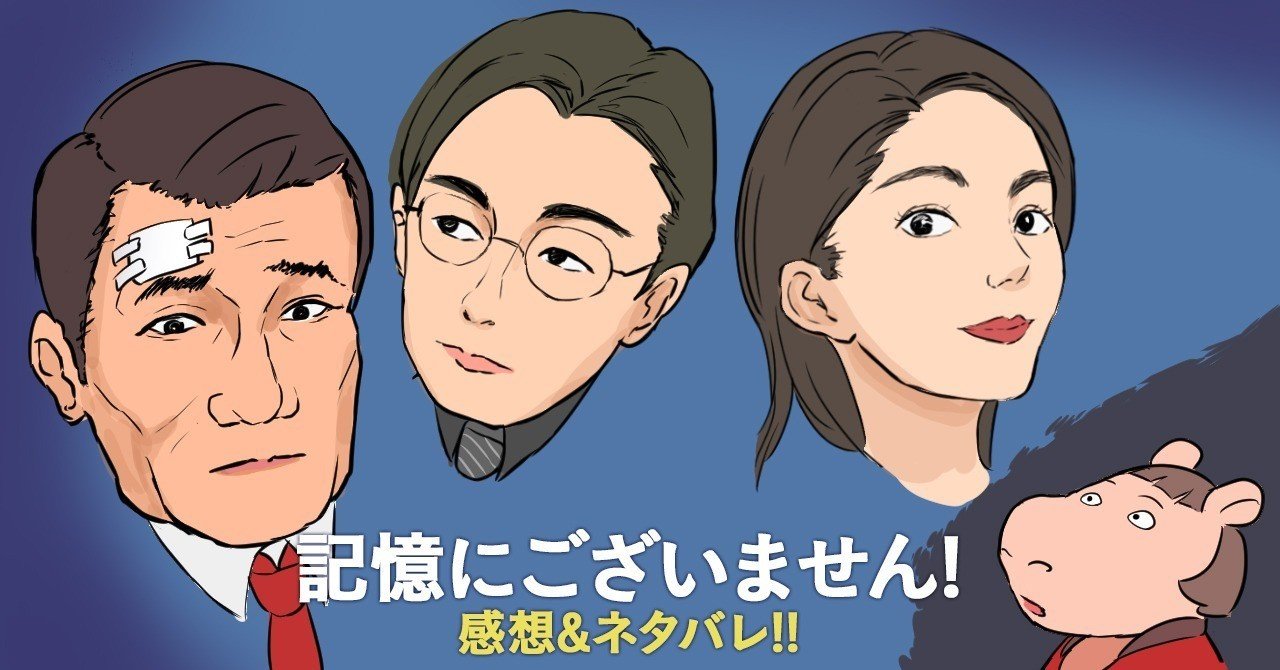 記憶にございません 感想とネタバレ 黒田総理が可愛い ペノパラ Note