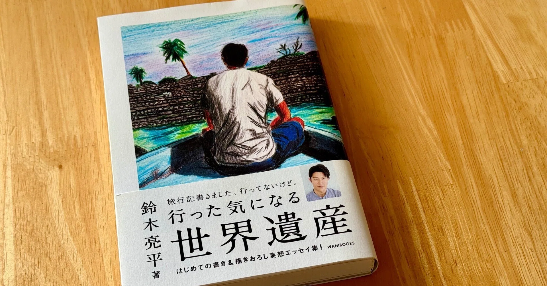 果てしない想像から旅は始まる 〜鈴木亮平『行った気になる世界遺産