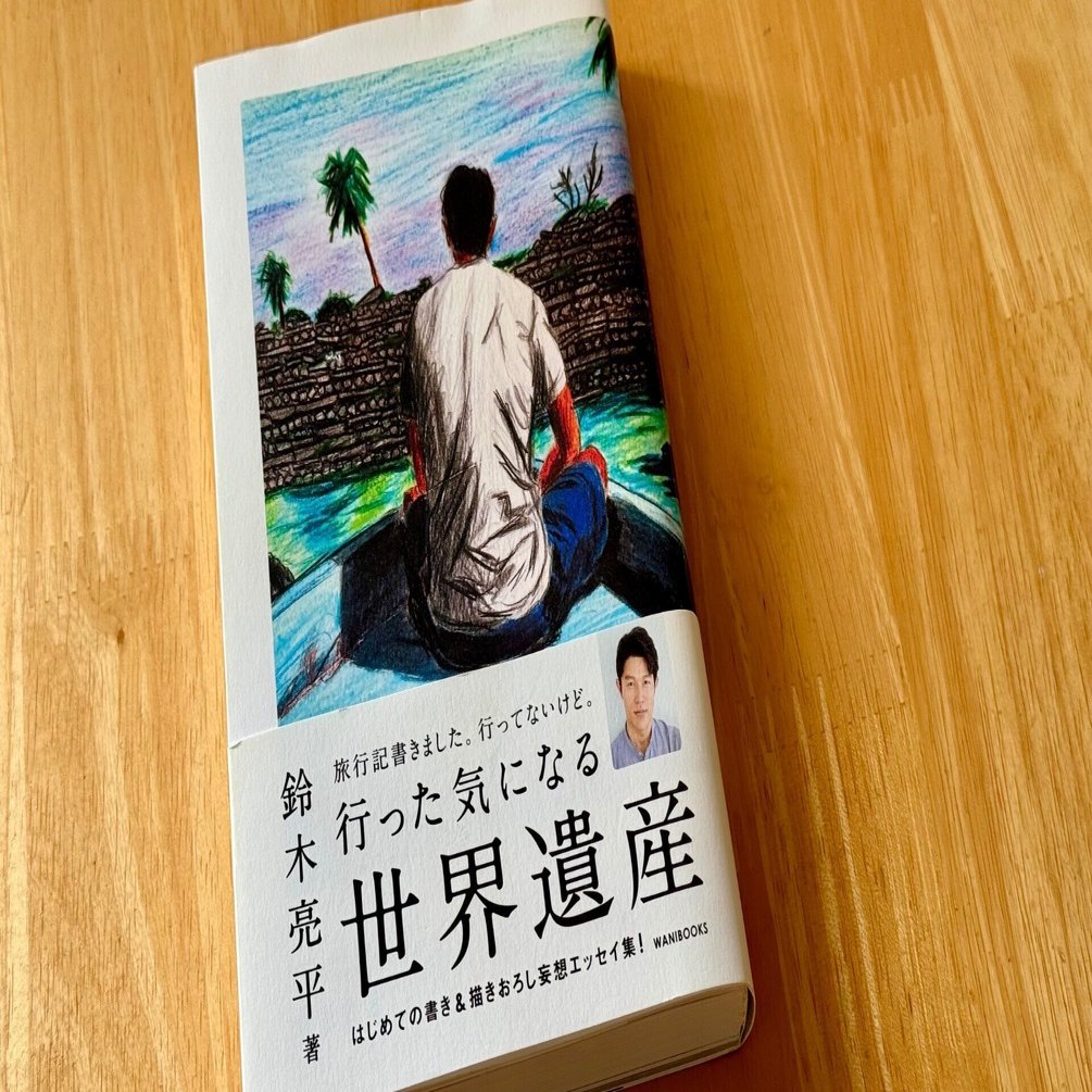 果てしない想像から旅は始まる 〜鈴木亮平『行った気になる世界遺産