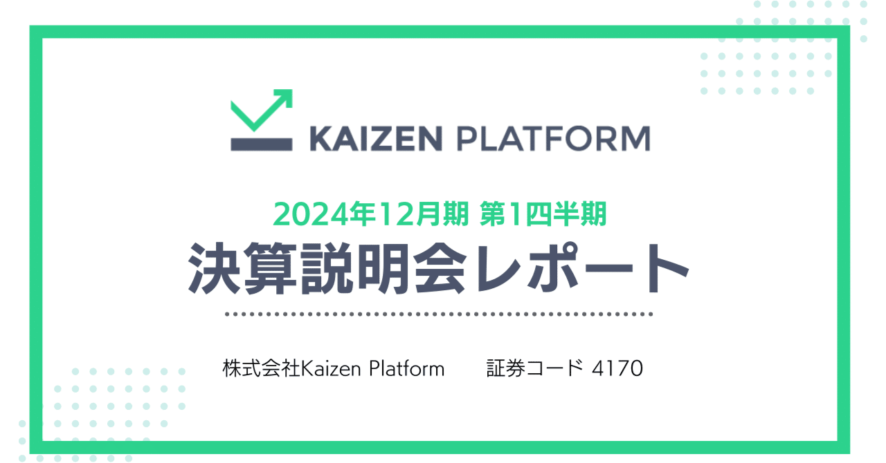 Kaizen Platform 2024年第1四半期決算説明会レポート「生成AIを Kaizen Platform 2024年第1四半期決算説明会レポート「生成AIを