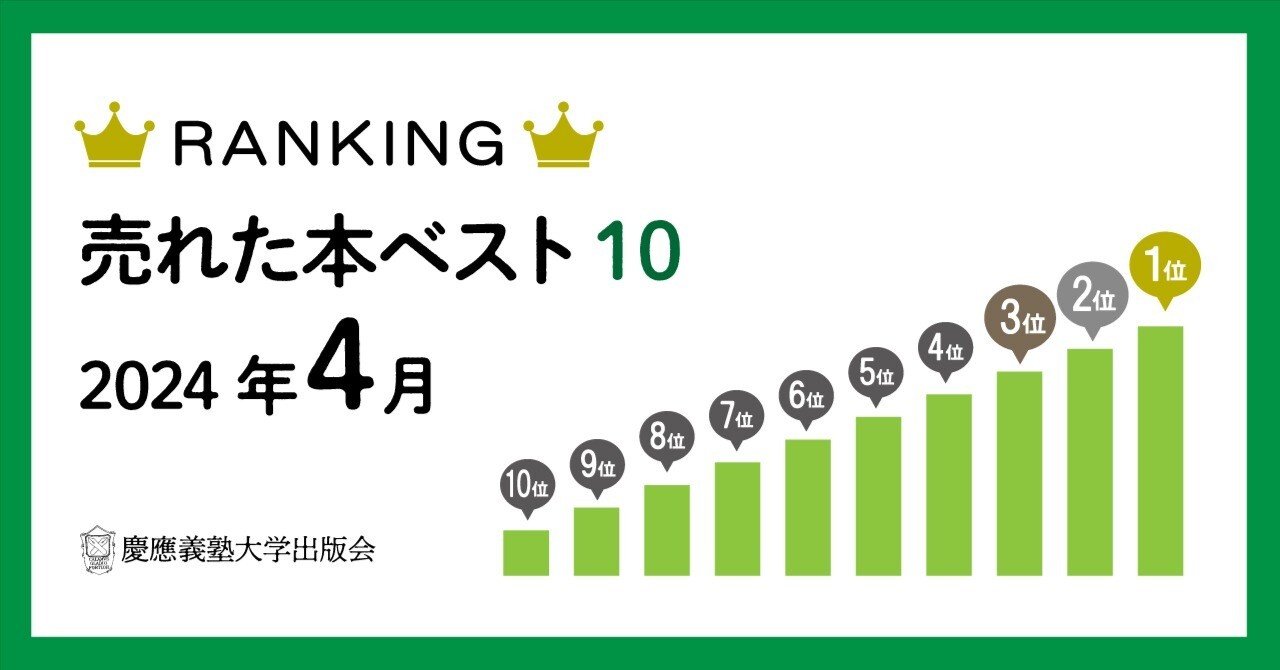 2024年4月に売れた本ベスト10！｜慶應義塾大学出版会 Keio University