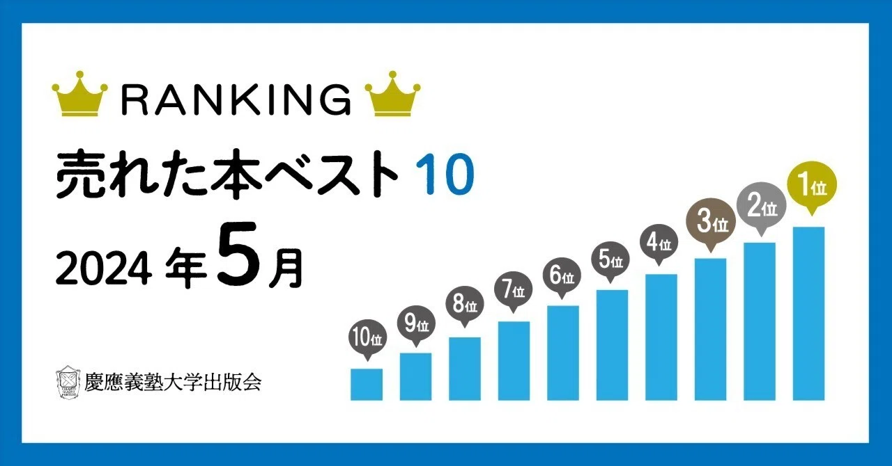 2024年5月に売れた本ベスト10！｜慶應義塾大学出版会 Keio University