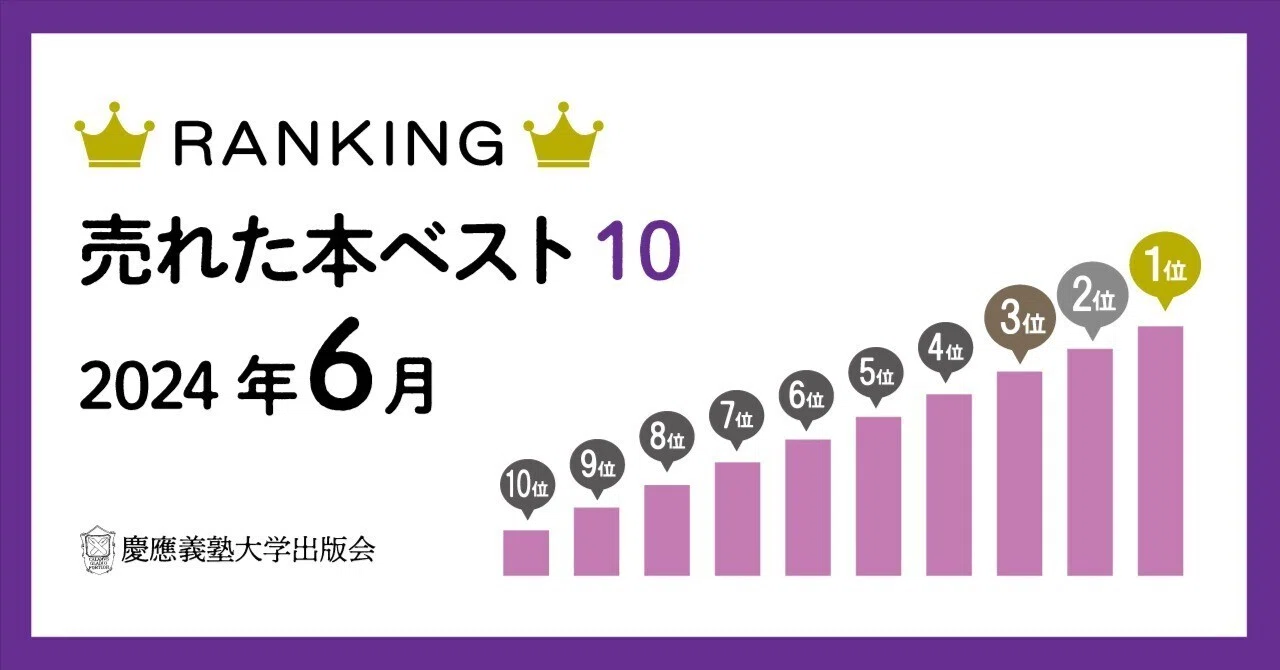 2024年6月に売れた本ベスト10！｜慶應義塾大学出版会 Keio University