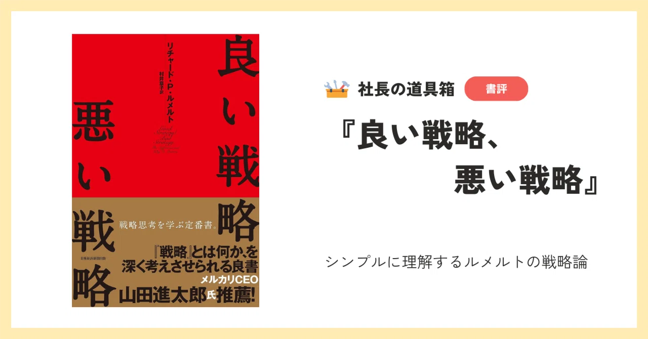 良い戦略、悪い戦略』シンプルに理解するルメルトの戦略論｜地域活性化