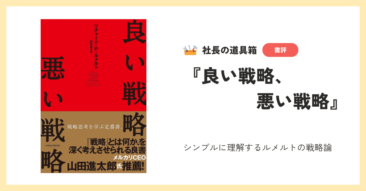 良い戦略、悪い戦略』シンプルに理解するルメルトの戦略論｜地域