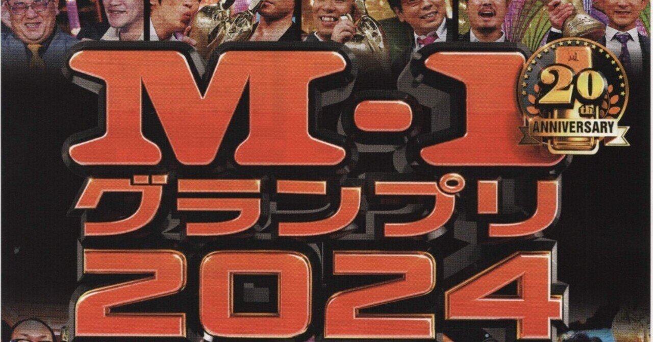M-1グランプリ2024ポスター M-1グランプリ2024』メインポスターは漫才を観て爆笑する歴代19