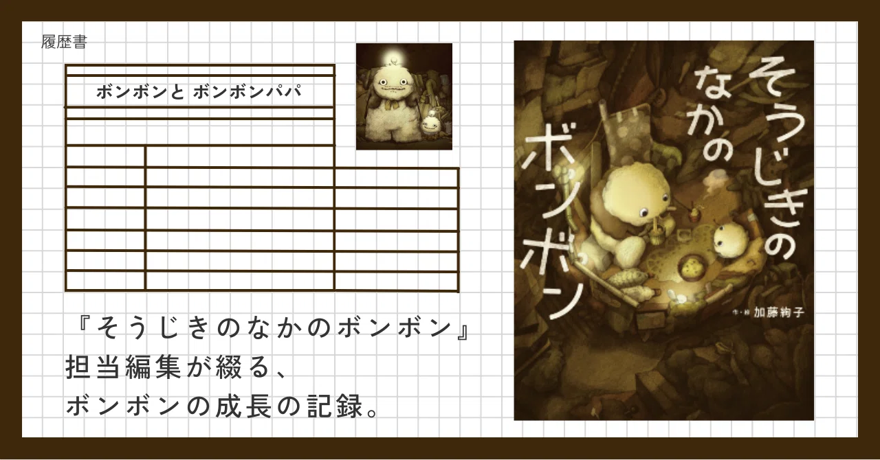 新入り「ボンボン」の履歴書｜フレーベル館 出版