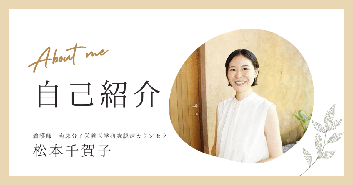 現役　看護師 自己紹介］現役看護師が”ナースの栄養ケア専門家”として活動する理由｜松本 千賀子｜看護師｜輝くナース人生へと導く栄養カウンセラー