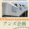 アンズエンターテインメント