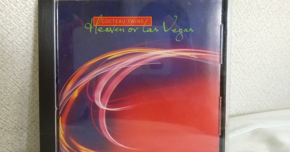 コクトー・ツインズ天国、それともラス・ヴェガス日本盤帯付 即決 送料込み COCTEAU TWINS コクトー・ツインズ HEAVEN OR LAS