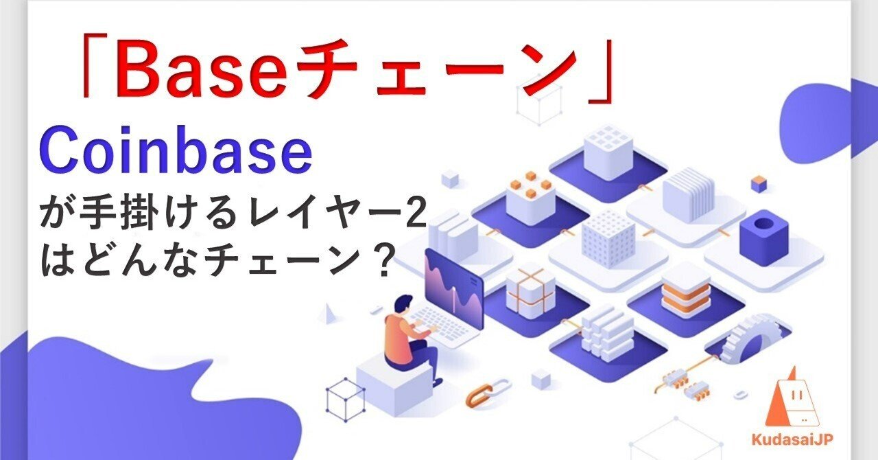 Coinbaseが手掛けるレイヤー2「Baseチェーン」とは - 特徴やエコシステムの傾向｜Web3ポケットキャンパス