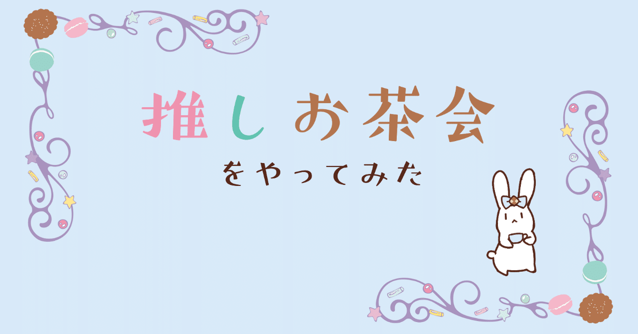 推しお茶会