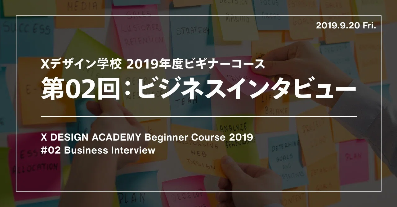 Xデザイン学校 2019年度ビギナーコース 02 ビジネスインタビュー Hiromi Sugie Mark Lab Note