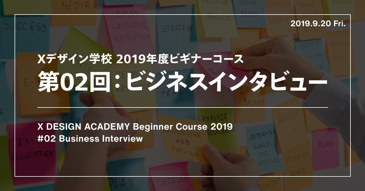 Xデザイン学校 2019年度ビギナーコース　#02 ビジネスインタビュー