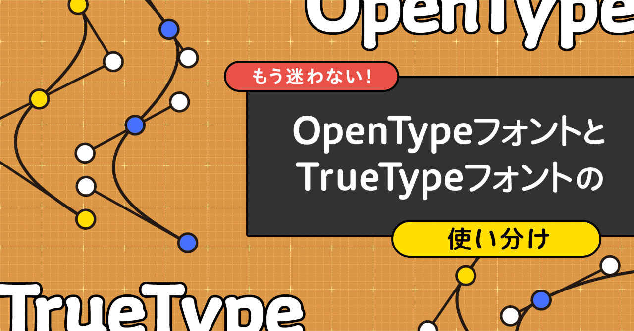 もう迷わない！OpenTypeフォントとTrueTypeフォントの使い分け
