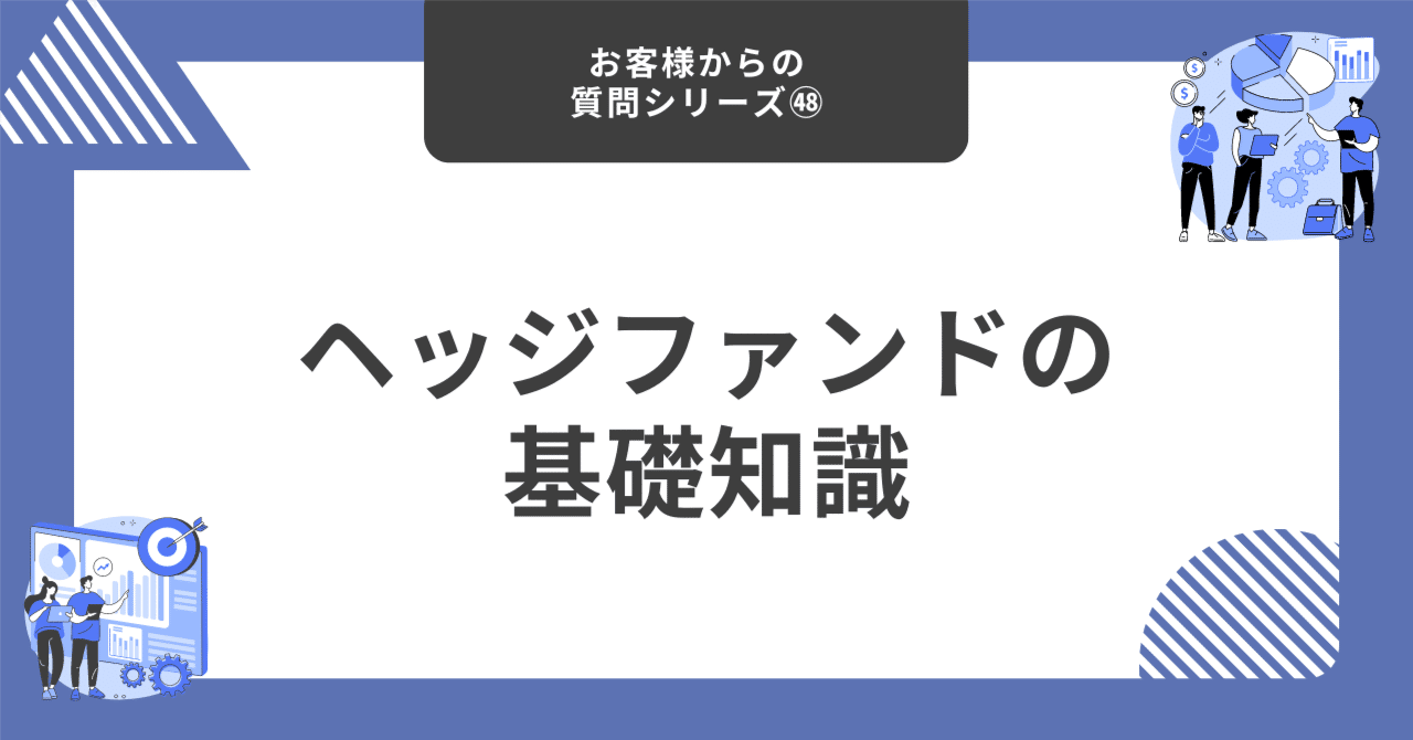 ヘッジファンドの基礎知識【お客様からの質問シリーズ㊽】｜藤村大星（富裕層向けIFA）