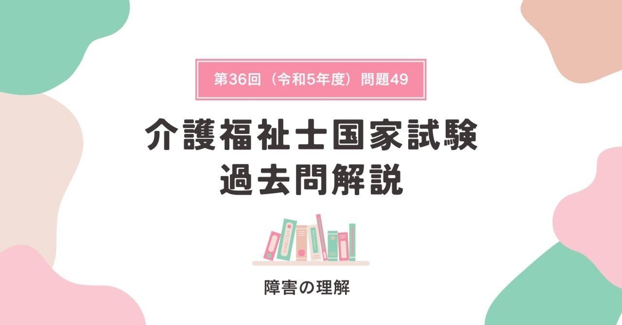 ノーマリゼーション―社会福祉サービスの本質 介護福祉士国家試験】障害の理解🌸（令和5年度出題・問題49