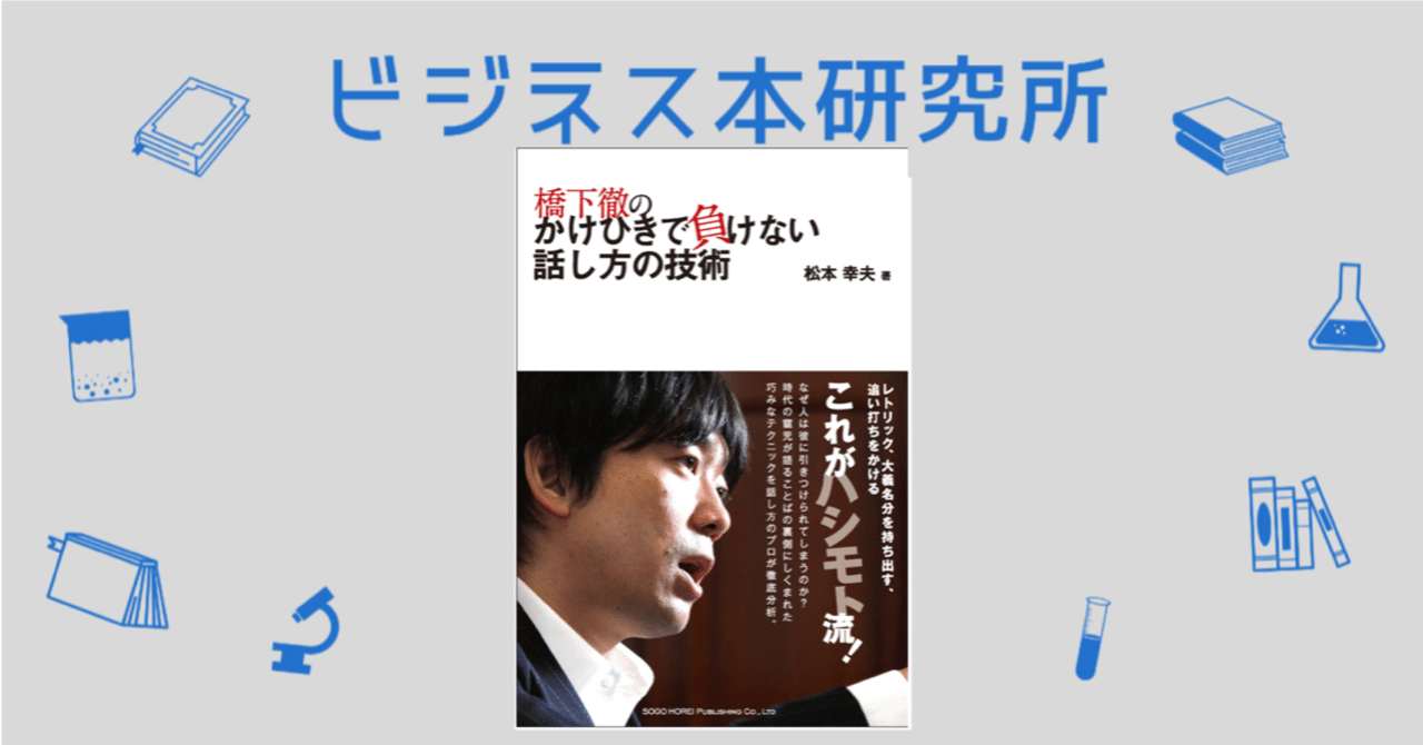 これを読めば分かる ビジネス本まとめ 橋下徹のかけひきで負けない話し方の技術 松本幸夫 岩松勇人プロデュース ビジネス本研究所 Note