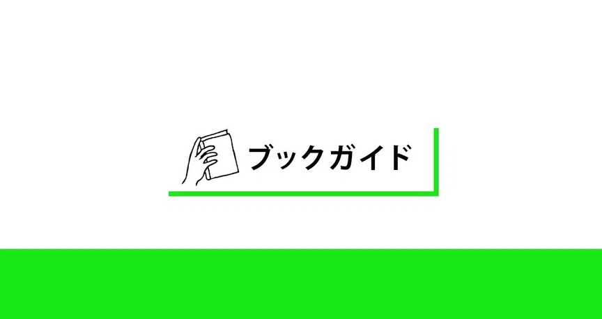 ブックガイド｜KADOKAWA文芸「カドブン」note出張所｜note