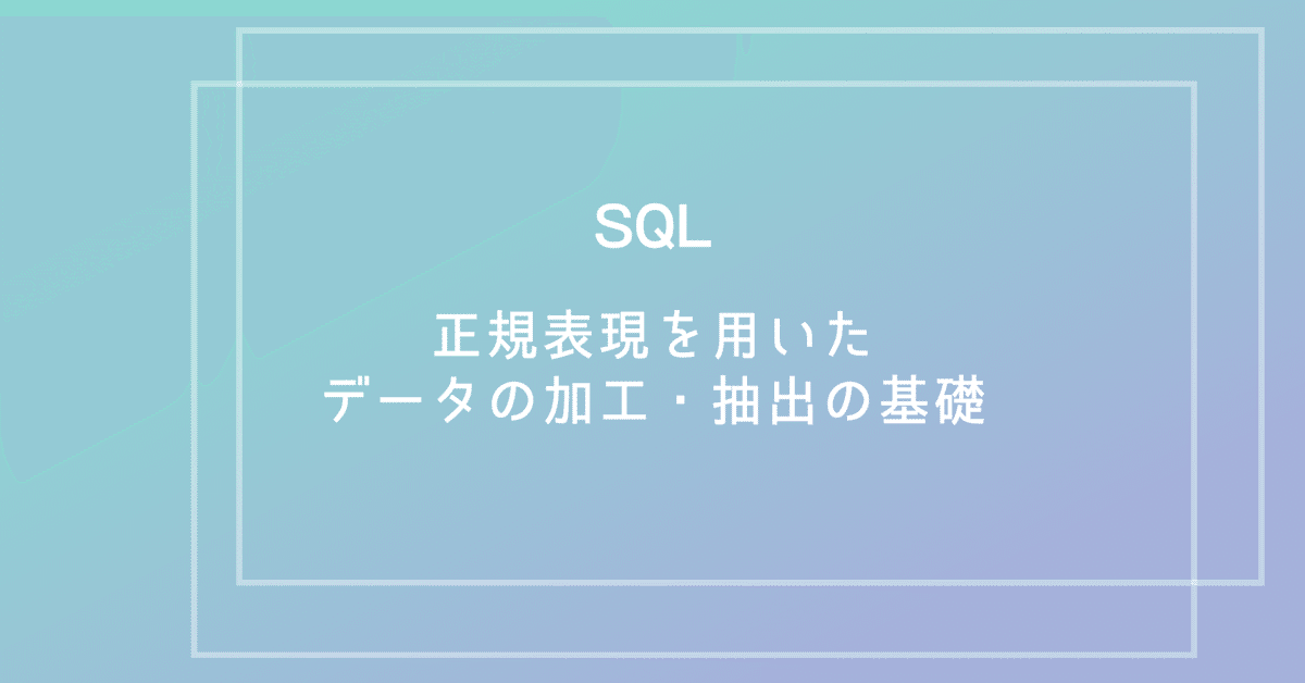 【SQL】正規表現を用いたデータの加工・抽出の基礎｜分析屋
