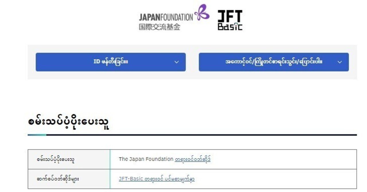 ဇူလိုင်လမှသြဂုတ်လ JFT-Basic ဂျပန်စာစာမေးပွဲအတွက်လျှောက်လွှာများကိုဇွန်လ ...