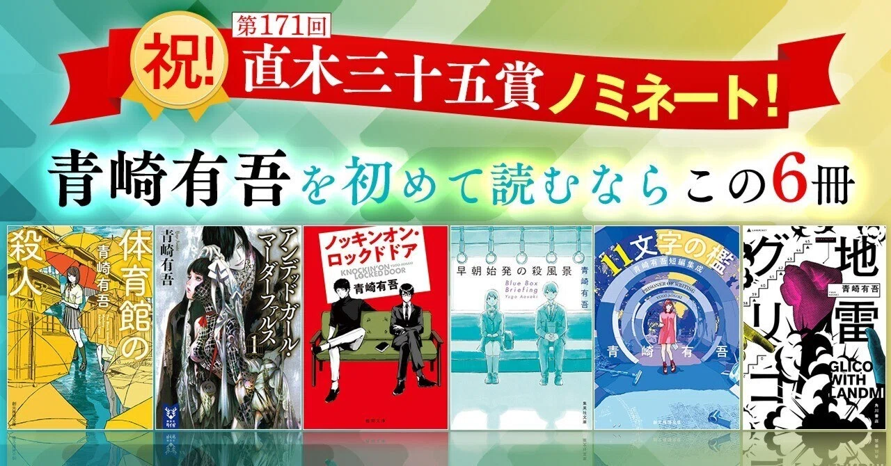 祝・直木賞ノミネート】青崎有吾を初めて読むならこの6冊！｜KADOKAWA