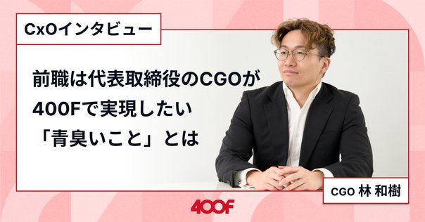 株式会社400F CFO鵜月健太郎】20人規模のスタートアップが3回の