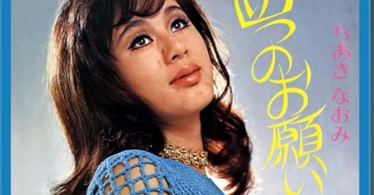 四つのお願い』ちあきなおみ｜megdemusica