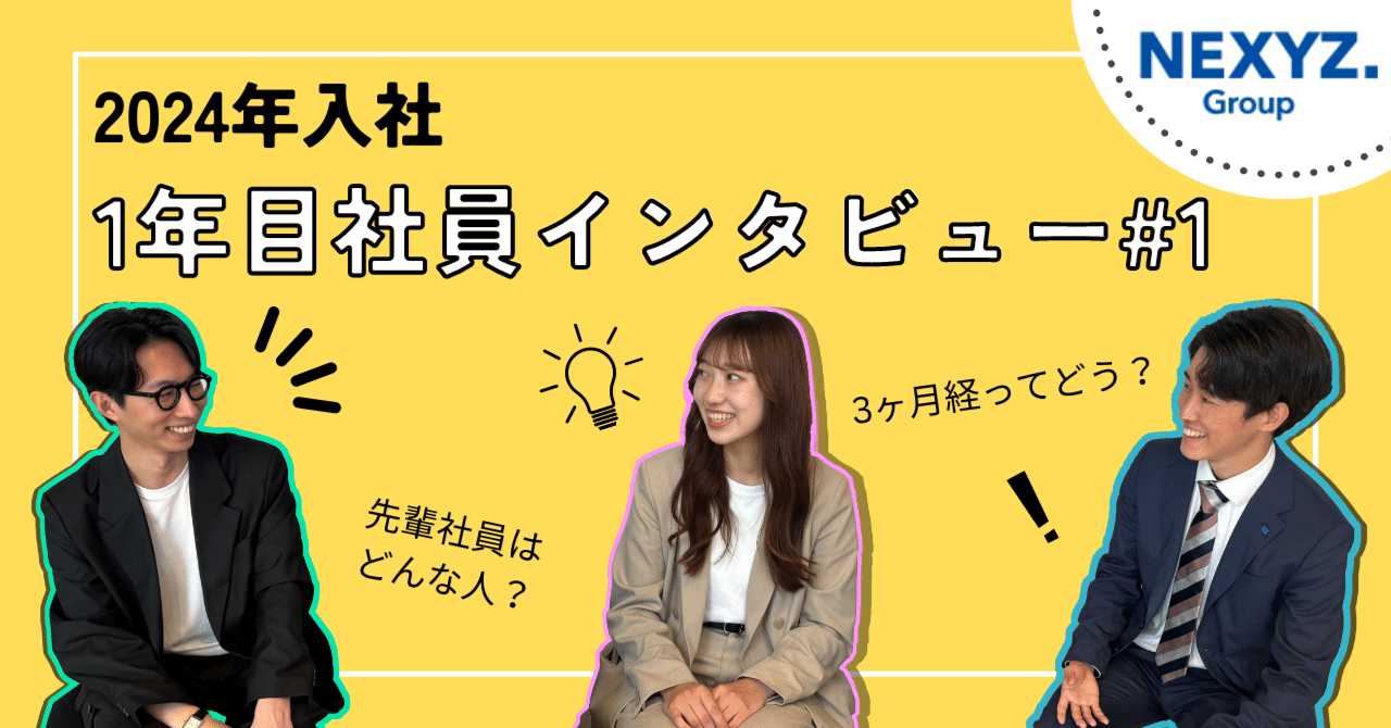 24年新卒🌸社員インタビューVol.1 入社3カ月のリアルな本音聞いてみた