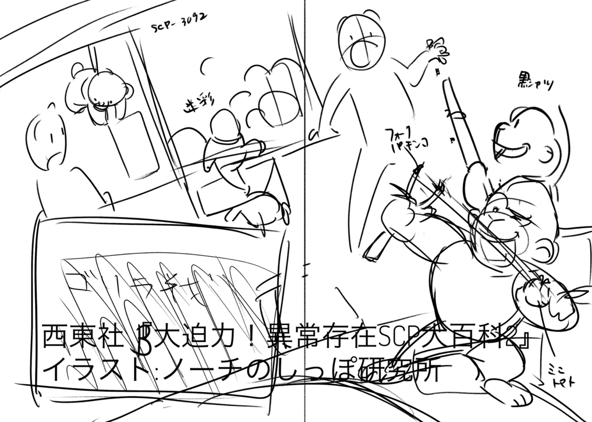挿絵のお仕事！『大迫力！異常存在SCP大百科2』｜ノーチのしっぽ