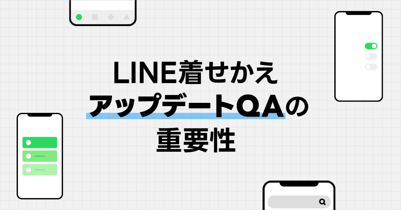 LINE着せかえのアップデートQAの重要性｜LINEヤフーコミュニケーションズ クリエイティブ部