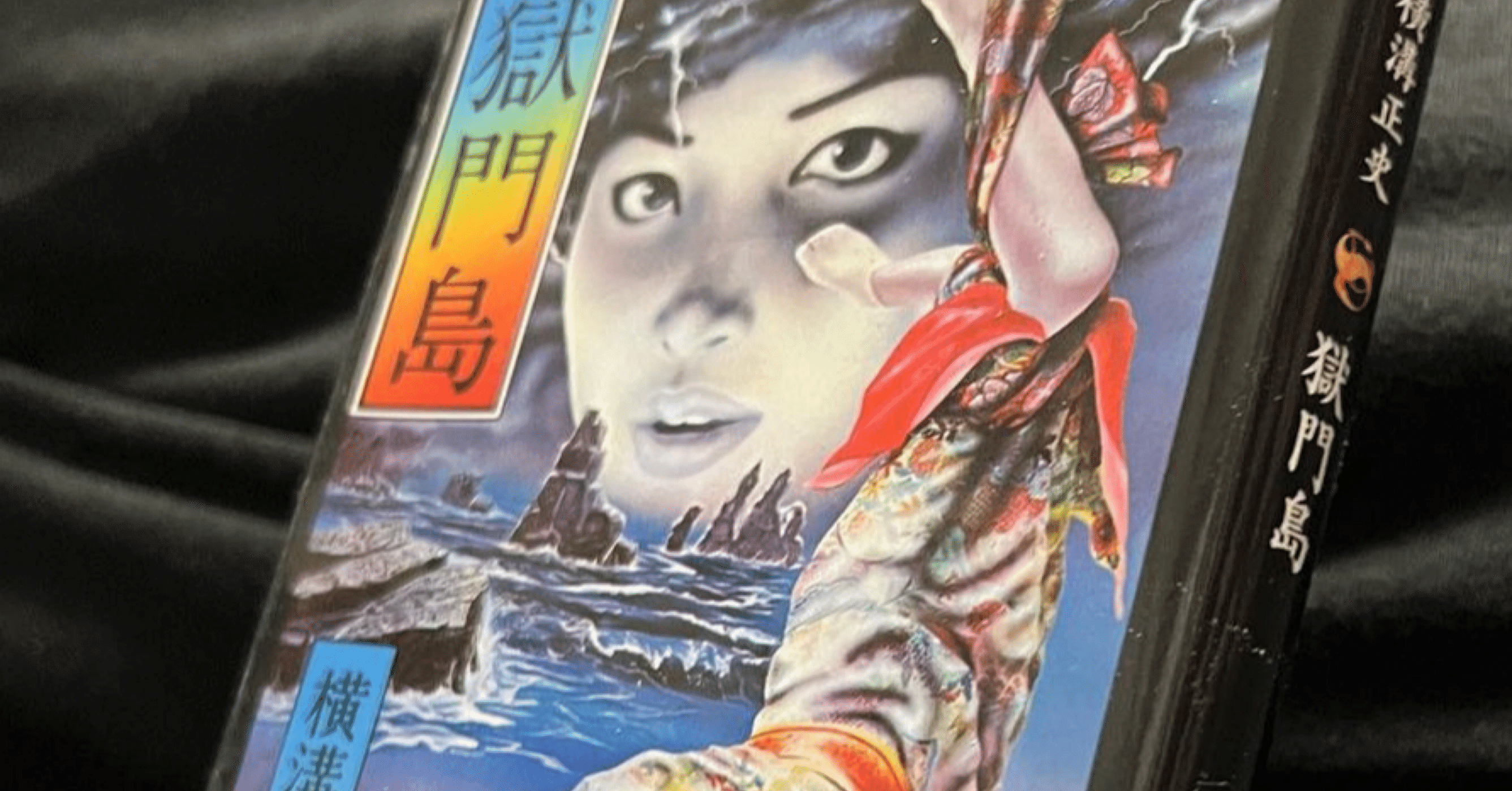 小説】獄門島 (横溝 正史)｜hstk