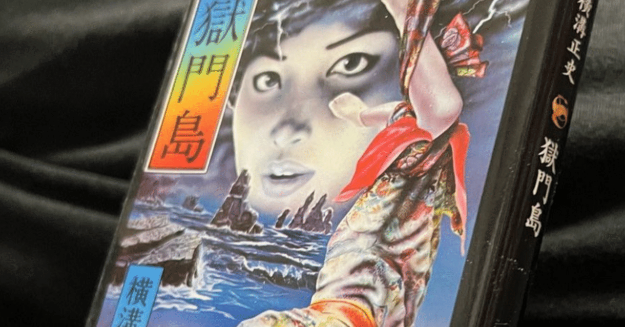 小説】獄門島 (横溝 正史)｜hstk