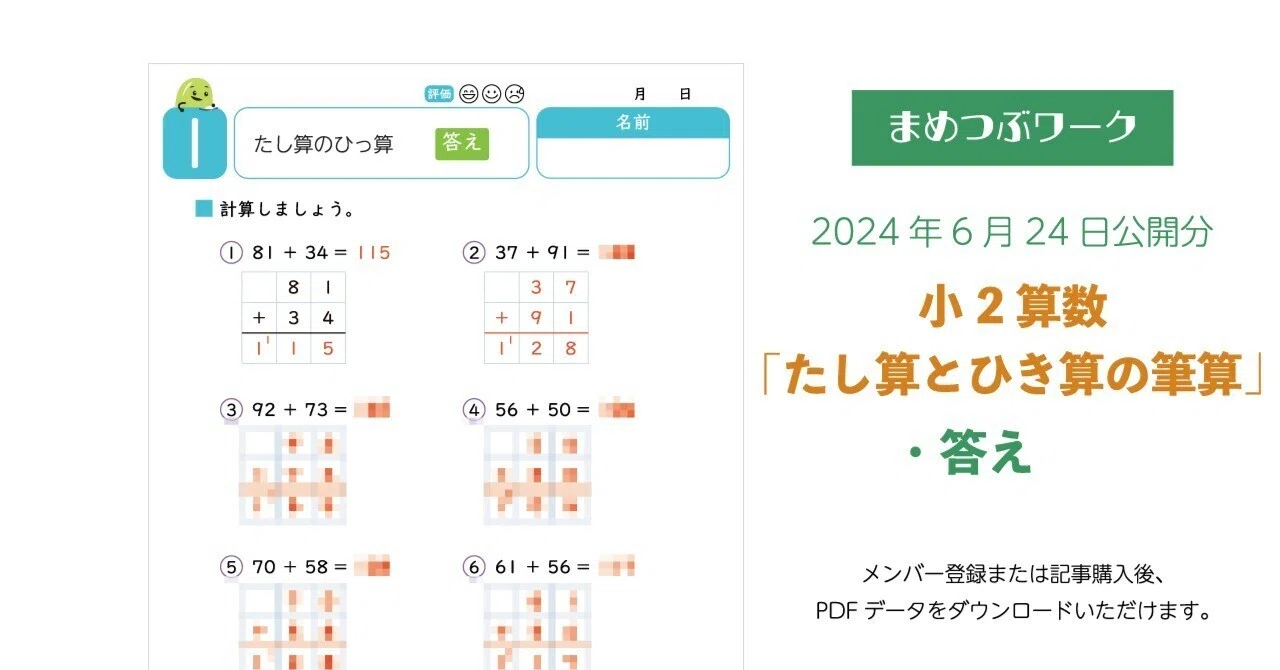 算数 プリント b 未使用 終了テスト 付き たし算 ひき算 教材 答え「小2・算数｜足し算と引き算の筆算」2024.06.24公開(全6枚)｜まめ