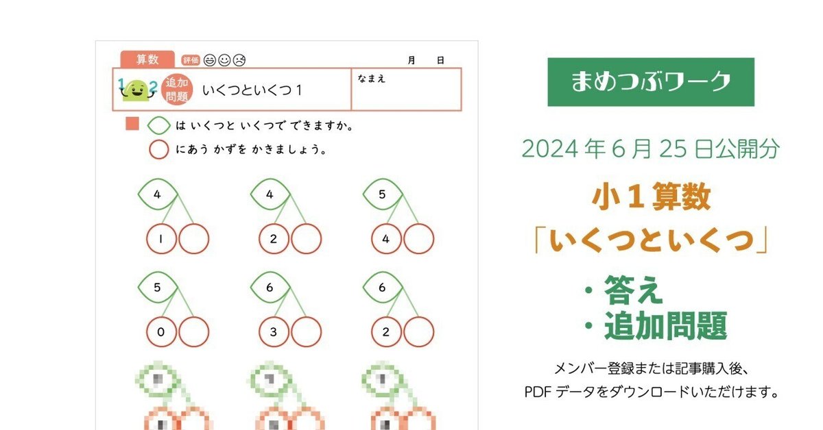 答え&追加プリント「小1・算数｜いくつといくつ【線つなぎ