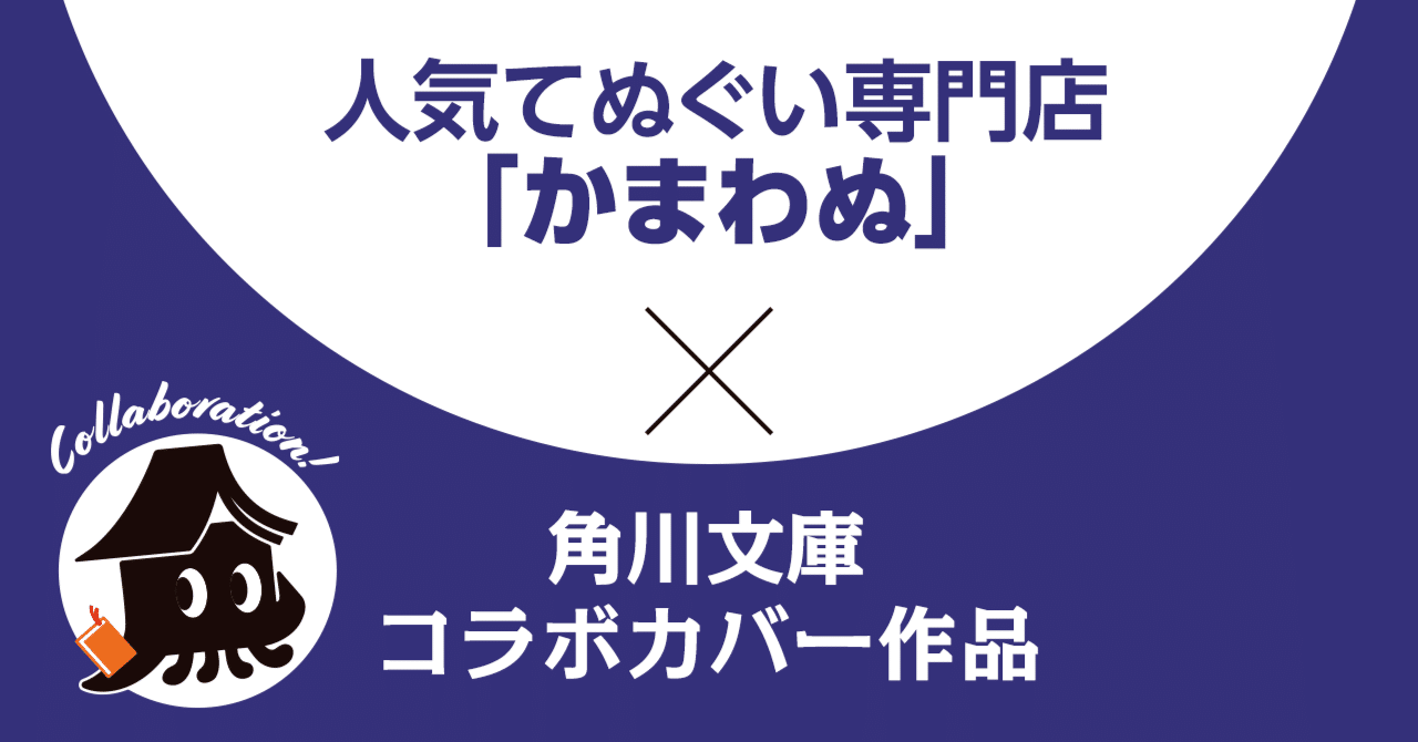 かまわぬ×角川文庫】コラボカバー作品一覧｜KADOKAWA文芸「カドブン