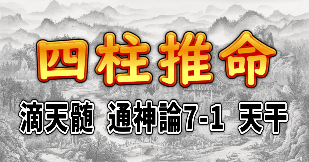 四柱推命] 滴天髄 通神論7-1 天干 [和訳 現代語訳]｜波濤ろく🌊