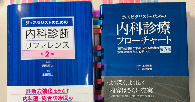 内科専攻医と若手医師のためのお役立ちnote｜新出孤蝶 Kocho-Niide