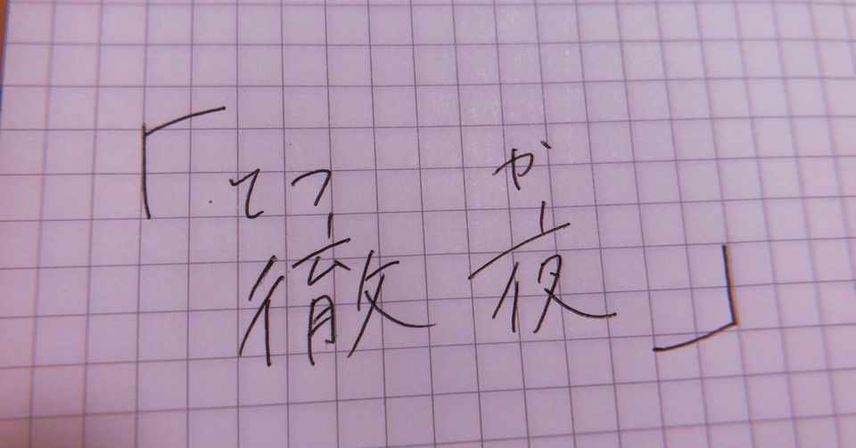 言葉の束縛力は大きかった かよ Note