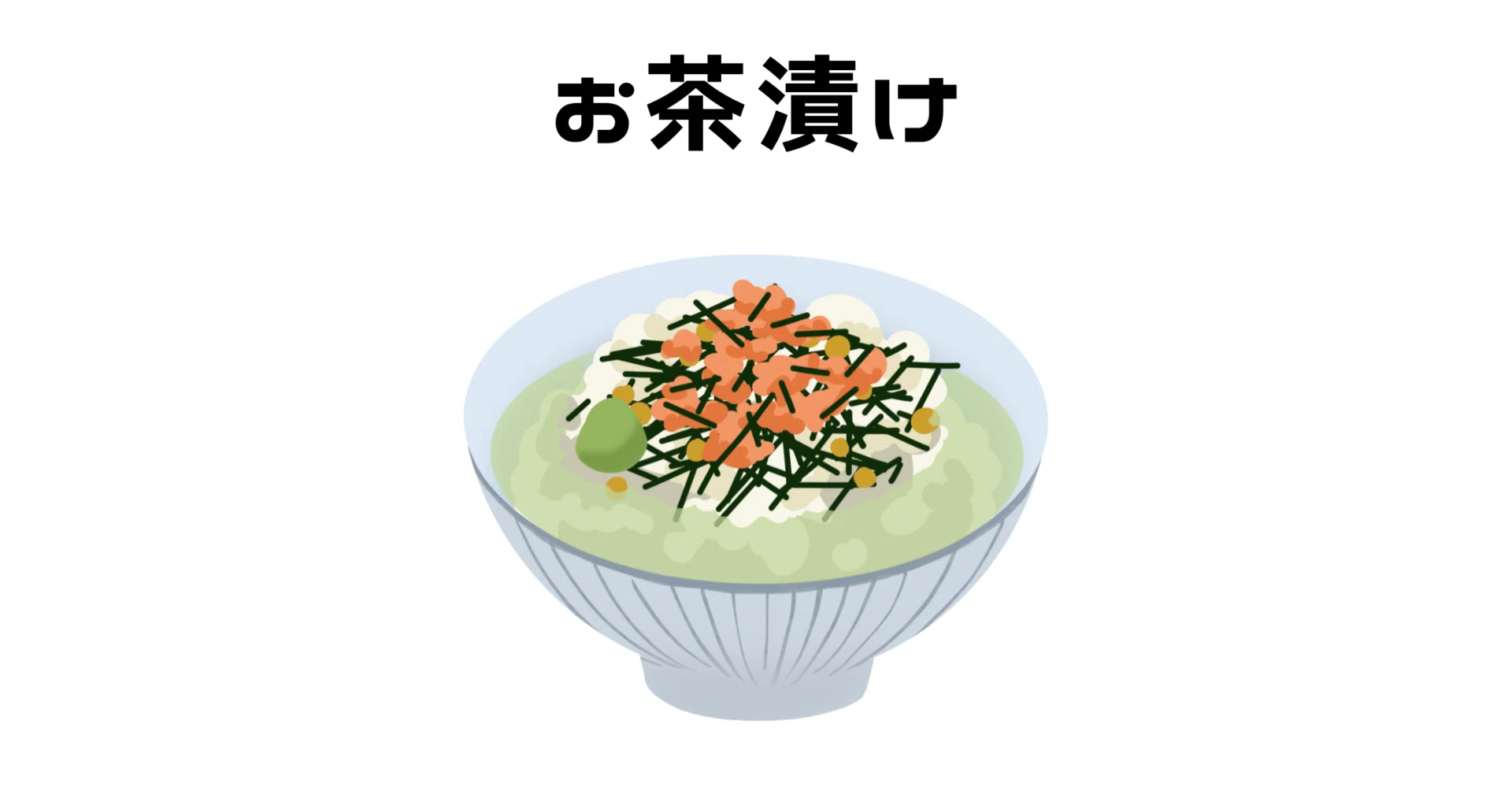 お茶漬け｜Kazu