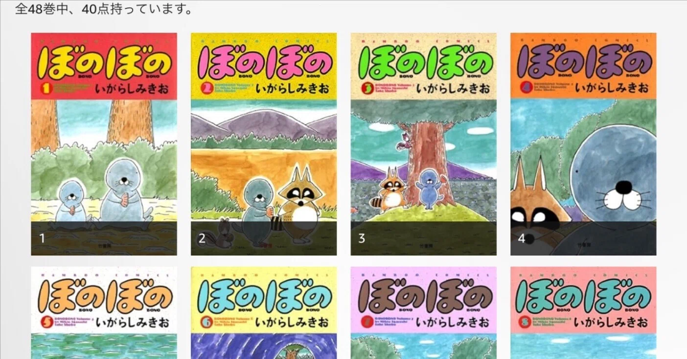 いがらしみきおインタビュー記事を読み「ぼのぼの」Kindle購入を