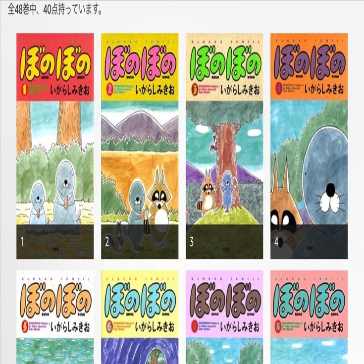 ぼのぼの　1～39巻セット　いがらしみきお Amazon.co.jp: ぼのぼの 1 (バンブー・コミックス) : いがらし