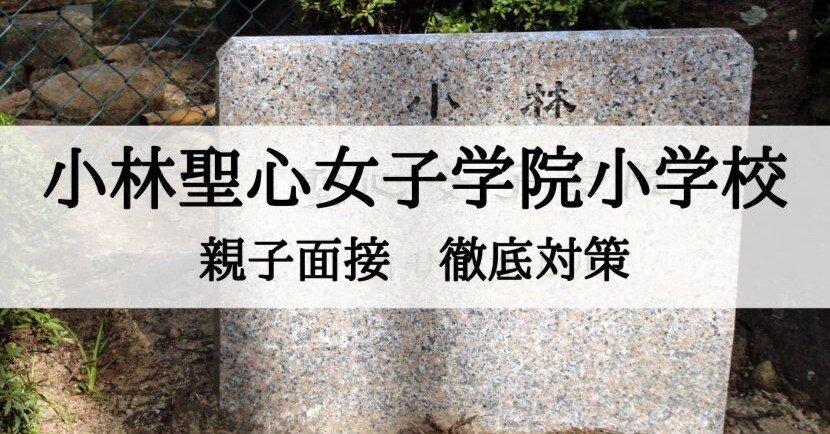 小林聖心女子学院小学校の面接徹底対策、回答例とそのポイント｜絶対