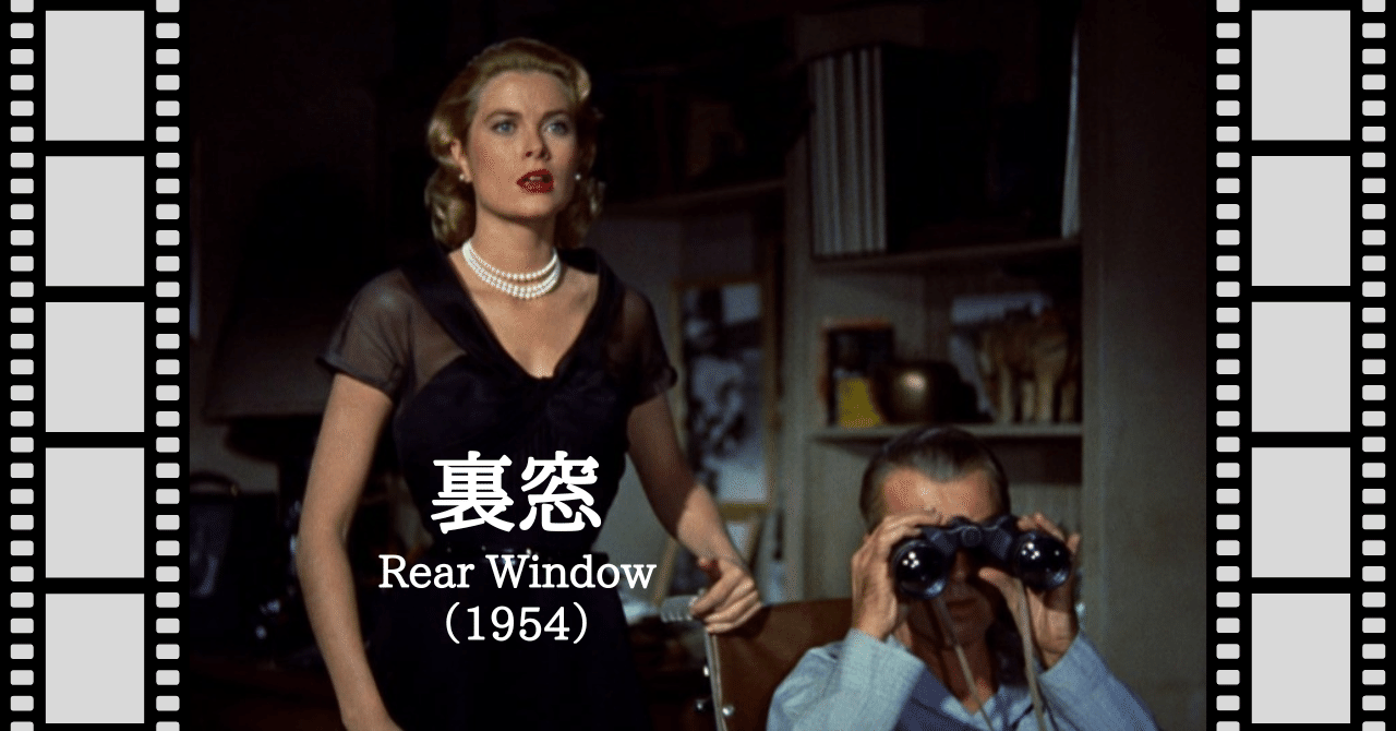映画『裏窓』（1954）｜唐崎夜雨