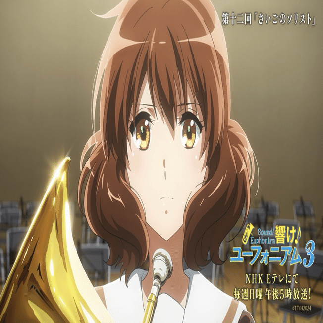 響け！ユーフォニアム3期12話の感想｜藍色(あいいろ)かなさ