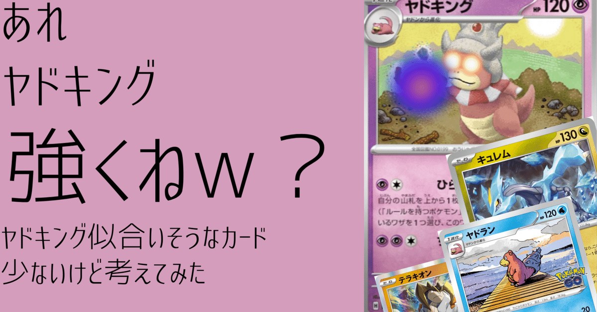ヤドキング,,,面白いじゃねえか|そいまんのnote話 ヤドキング,,,面白いじゃねえか|そいまんのnote話
