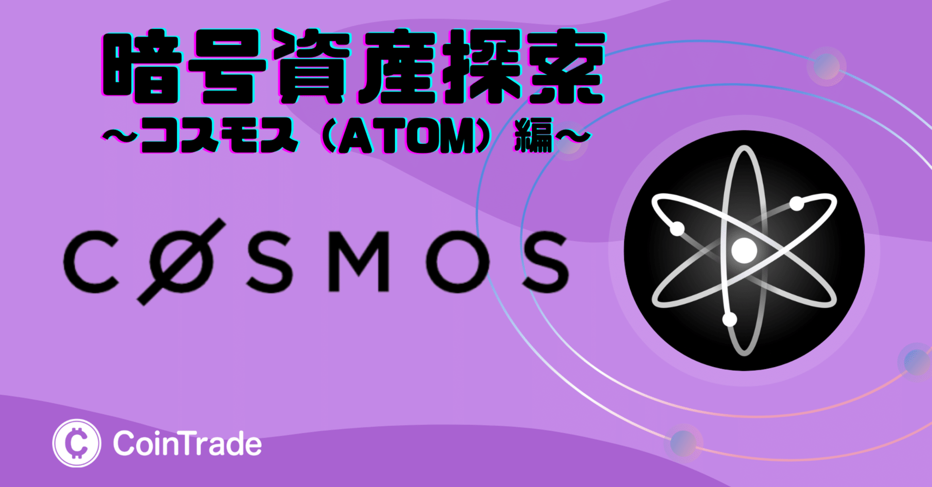 Project LUCK 暗号資産探索〜コスモス（ATOM）編〜｜Project LUCK@暗号資産の会社
