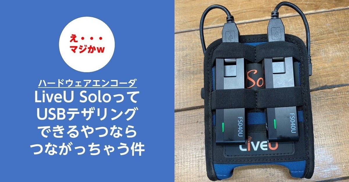 LiveUSoloってUSBテザリングをできるやつなら認識する件｜ハラダ